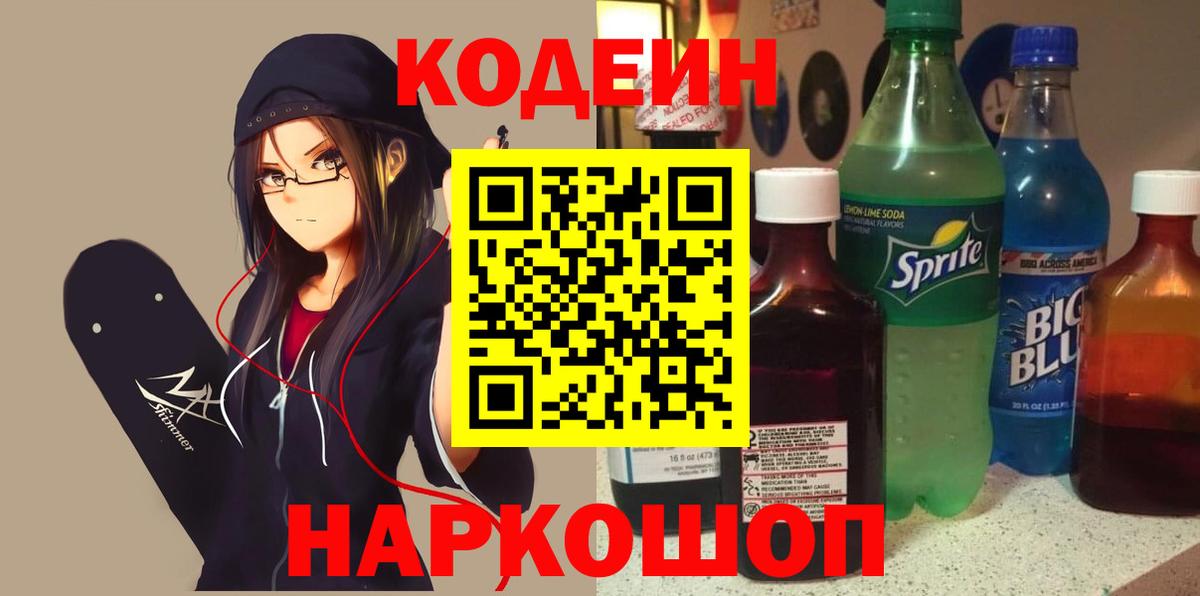 Мытищи  Кодеиновый сироп Lean напиток Lean (лин)  Вход с VPN 
